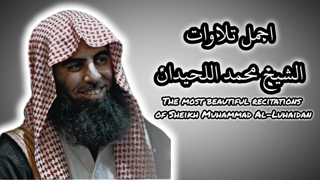اجمل ساعه من اعذب التلاوات ارح سمعك بصوت الشيخ محمد اللحيدان 🍃🫀
