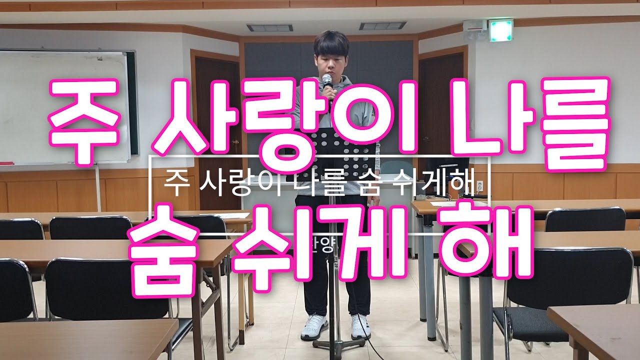 주사랑이 나를 숨쉬게 해