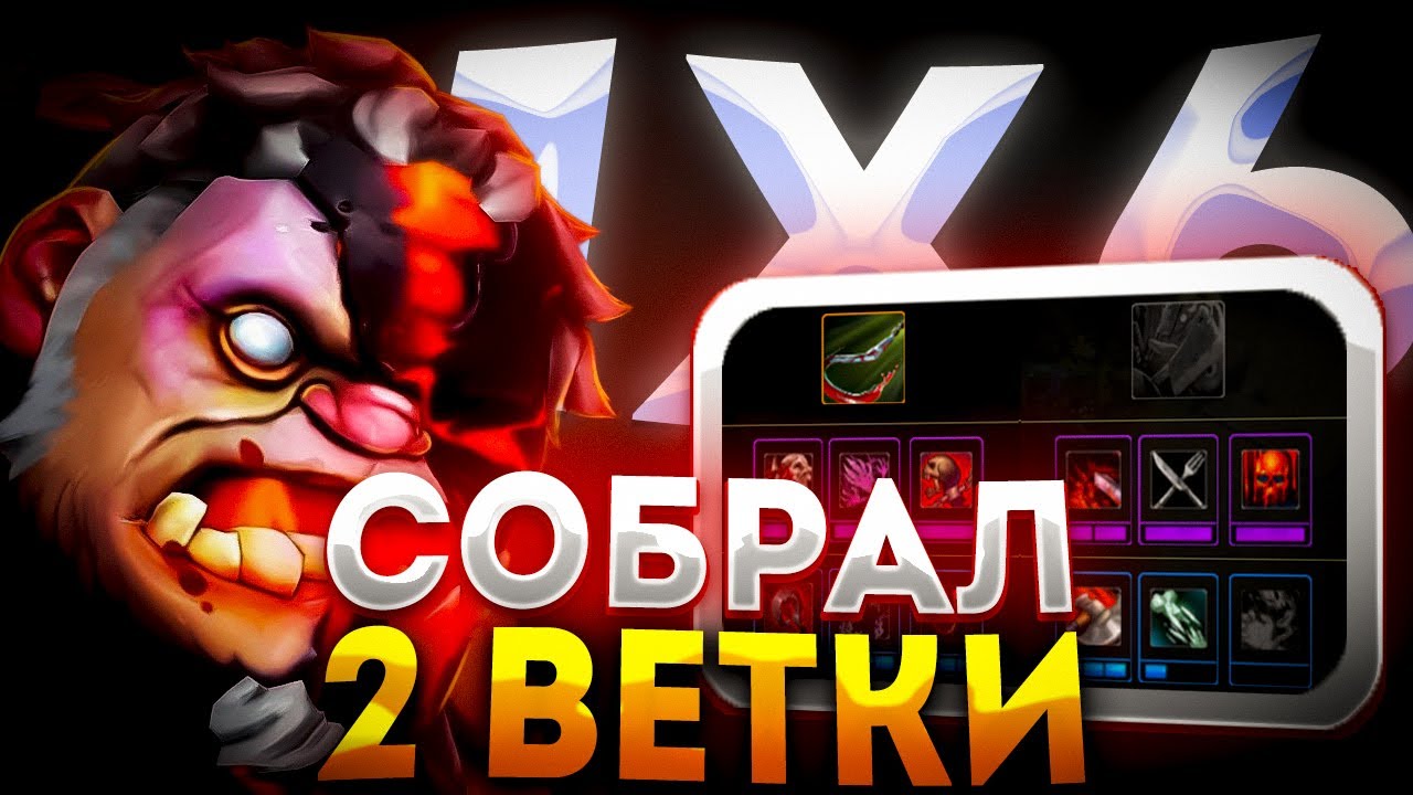СИГНАТУРНЫЙ PUDGE Q ЧЕРЕЗ ТРОЙНЫЕ ХУКИ И КУЧУ ЭПИКОВ / ДОТА 2 / ДОТА 1Х6