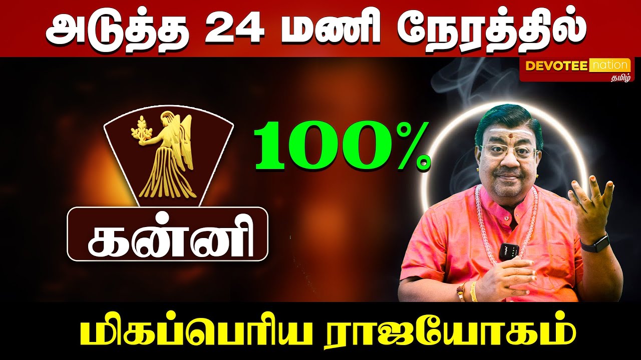 கன்னி - வாழ்வை தலைகீழா மாற்றும் "மிகப்பெரிய ராஜயோகம்"