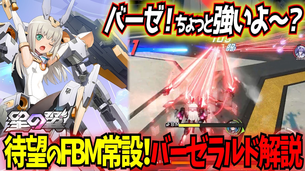 【星の翼】バースト技のFBMが通常技にお引越し！待ちゲー展開のリターン向上がアツいバーゼラルド実況解説【星之翼/Starward/フレームアームズ・ガール】【東和正】