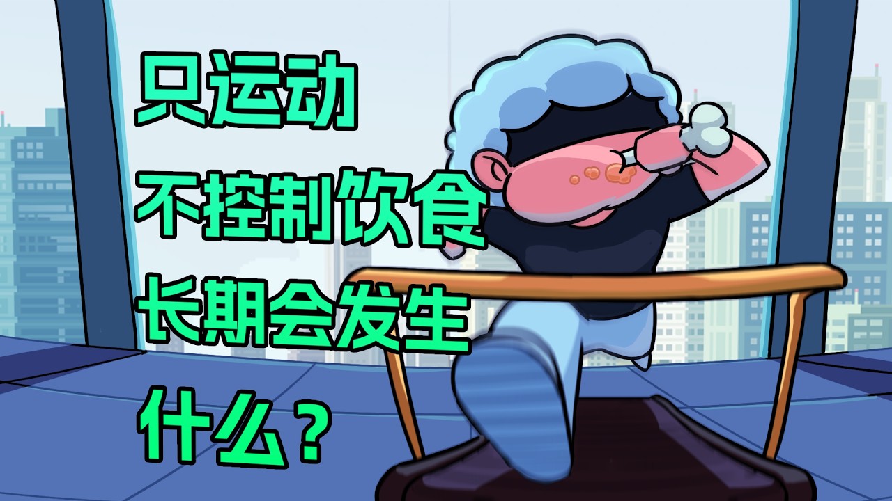 【李白尼】「125」只運動不控製飲食，堅持一年會發生什麽？