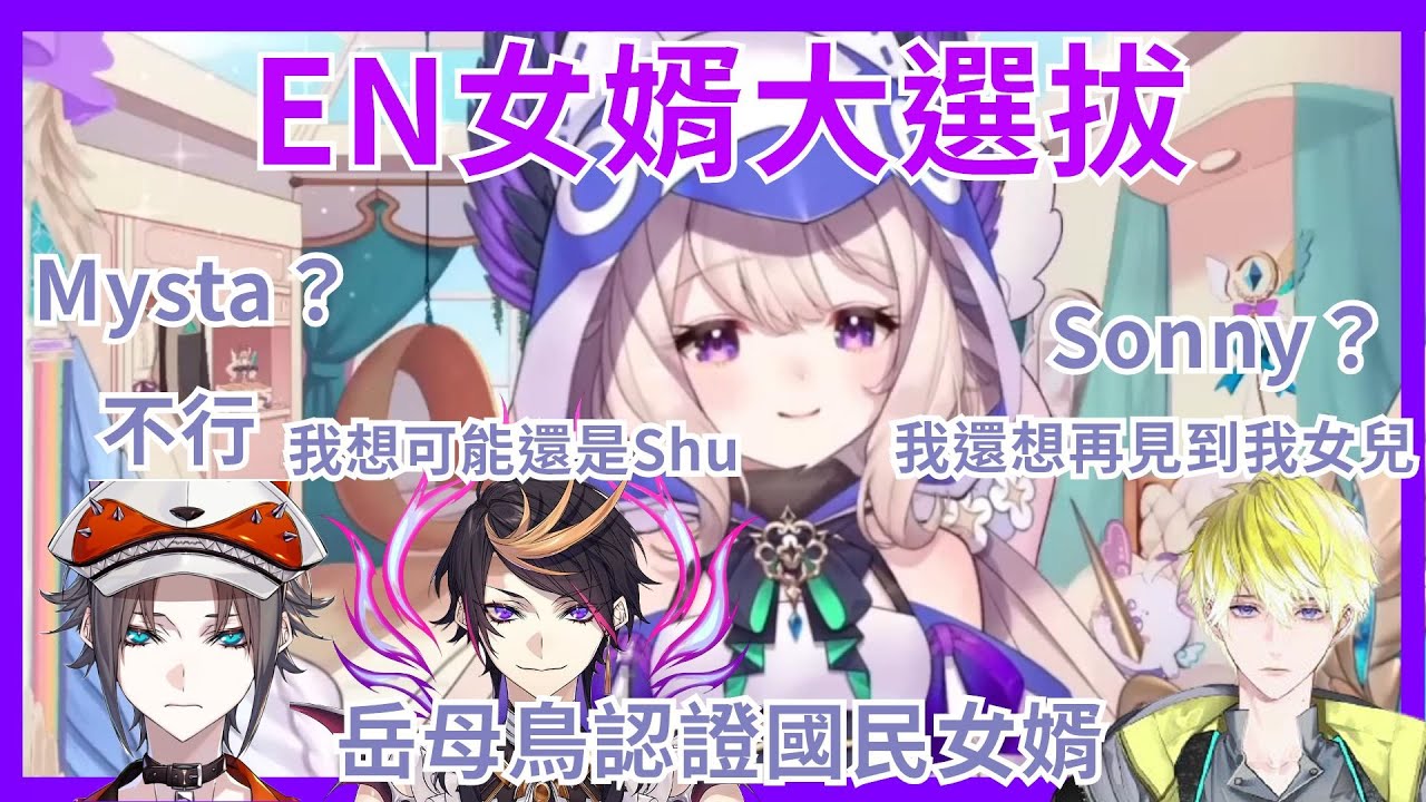 【彩虹社EN】Enna思考要把女兒嫁給EN的誰 到底是國民女婿Shu吸引人還是暖男Ren更令人嚮往  想從EN大家庭裡選出金龜婿怎麼就這麼難  【Enna Alouette】【Vtuber精華】