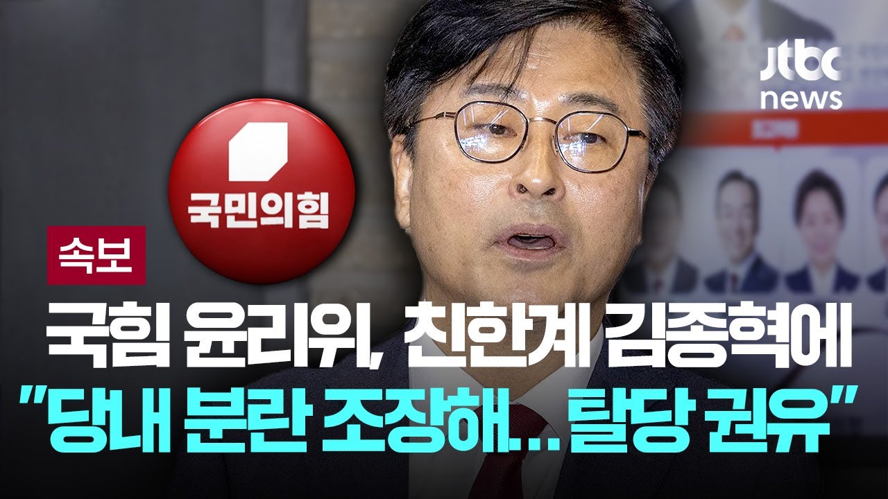 [속보] 국힘 윤리위, 친한계 김종혁 전 최고위원에 '탈당 권유'...