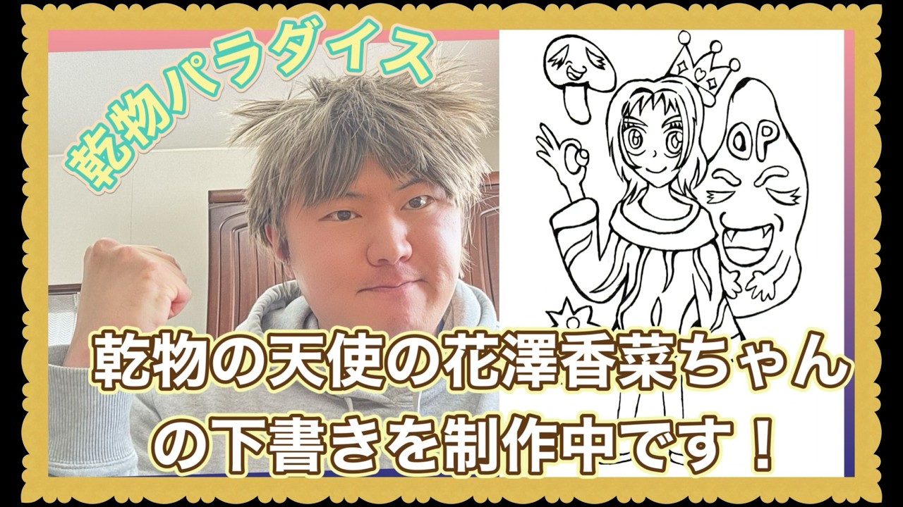 熊本代表グラフィックデザイナー白石英憲が干し芋パラダイスの声優の花澤香菜ちゃんのイラスト似顔絵の下書き制作中をご紹介いたします！（２０２６/３/１２）