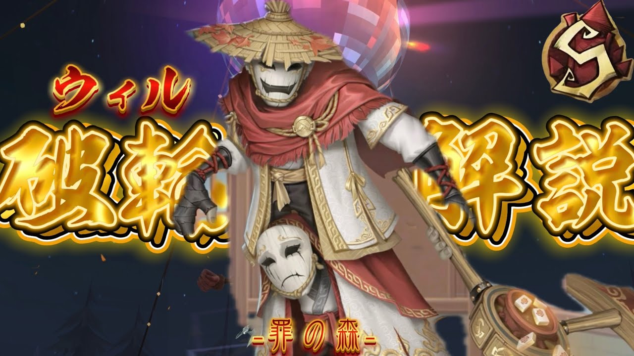 【第五人格】破輪使い必見！現環境での勝ち方/人格/立ち回り解説！【ウィル】【罪の森】