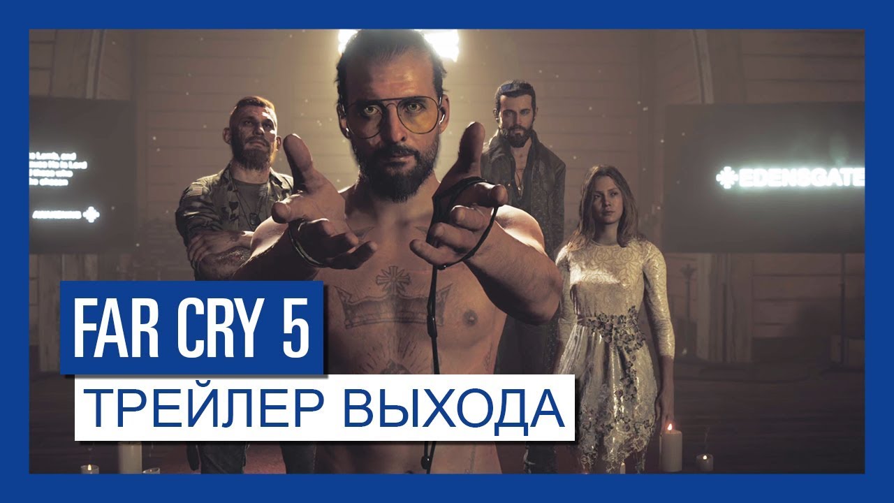 Far Cry 5 &ndash; Трейлер выхода