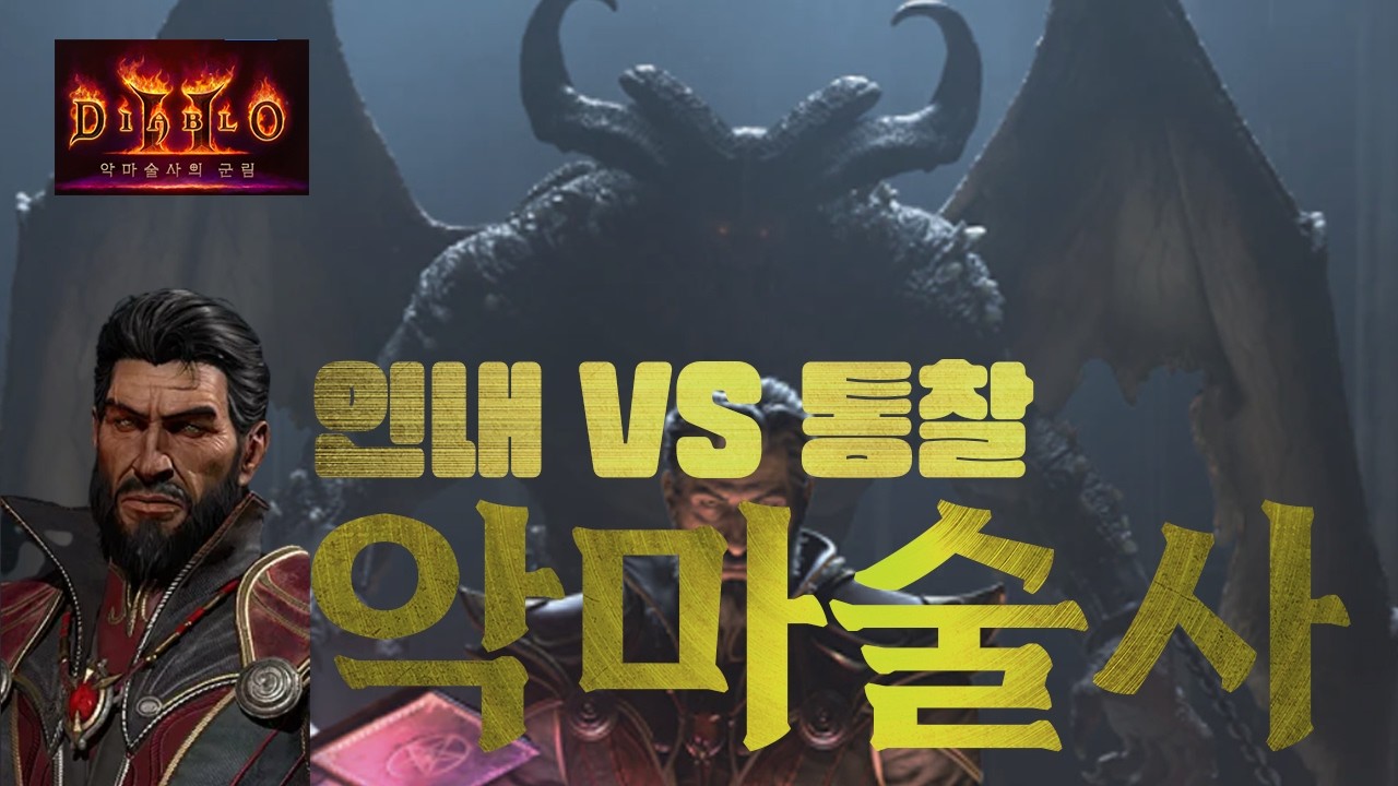통찰 인내 악마술사 뭐가 더 좋은지 확인 중