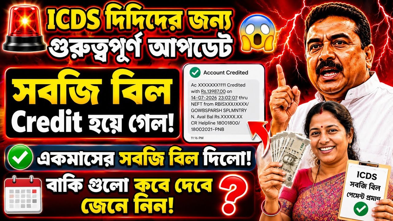 ICDS দিদিদের বেতন ও সবজি বিল দিলো|ICDS News Today|WB ICDS Update|AWW Salary Update|ICDS News|