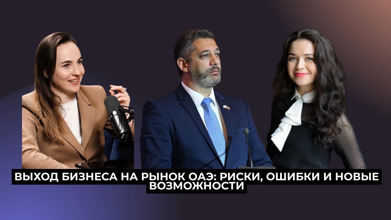 Выход бизнеса на рынок ОАЭ: риски, ошибки и новые возможности