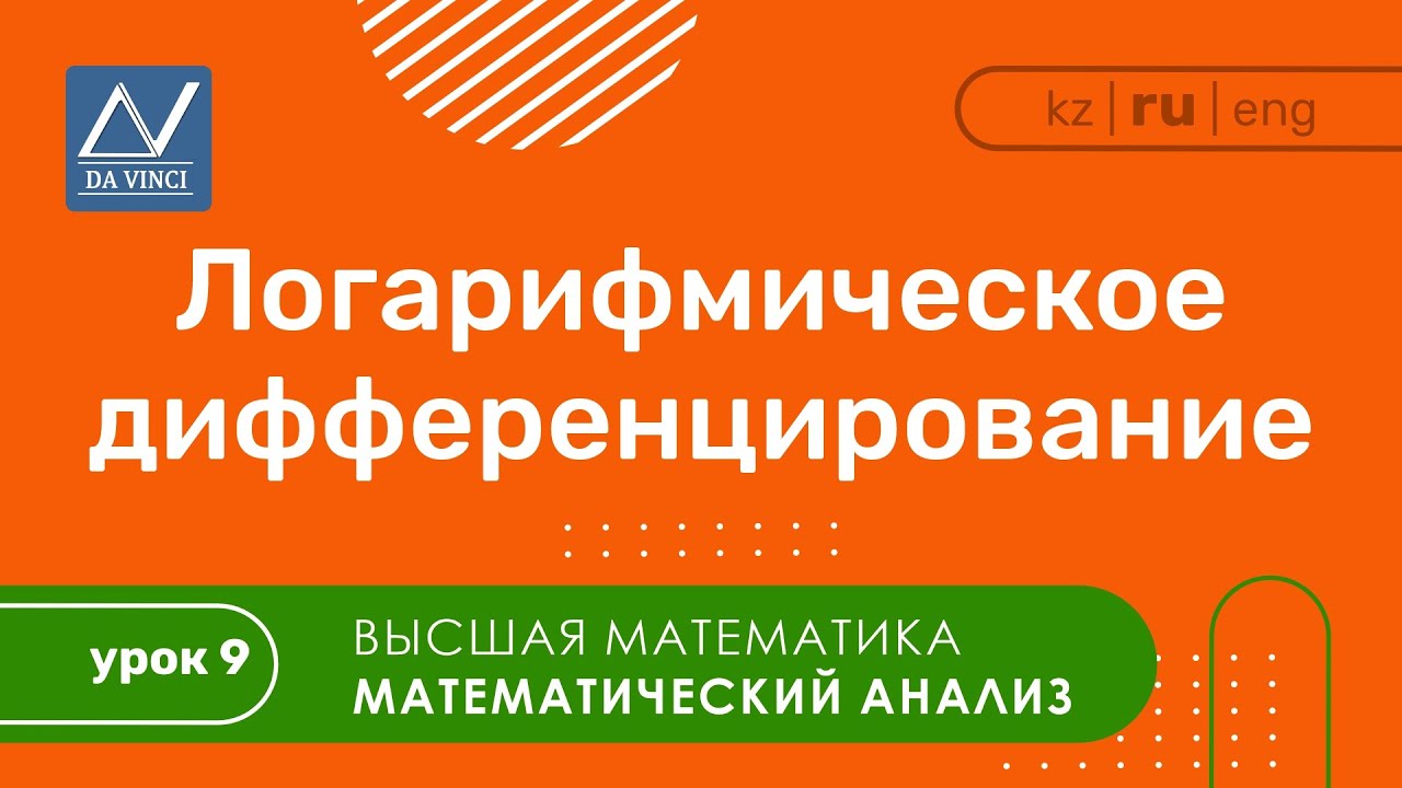 Математический анализ, 9 урок, Логарифмическое дифференцирование
