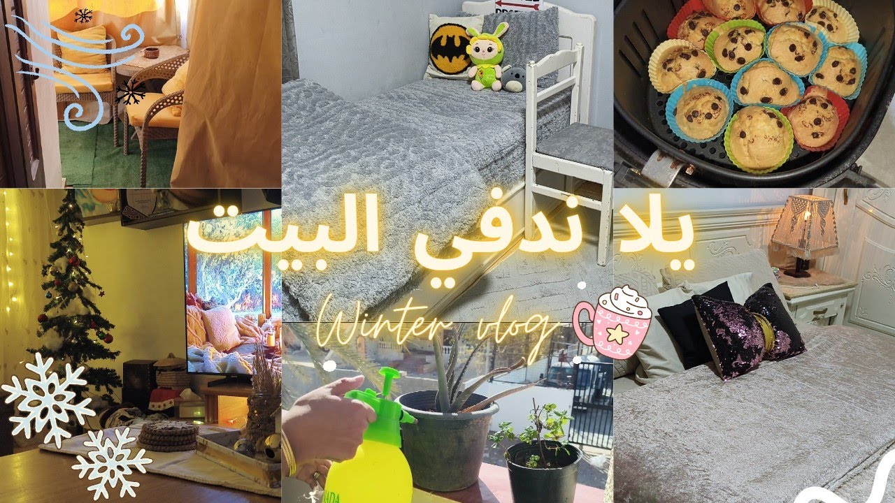 روتين شتوي فرش جديد 🥰 دفا وكيك🧁 وتنظيف ✨ بسنت صلاح 🌸 مكاني المفضل