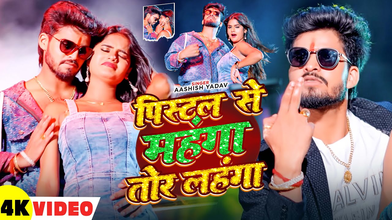 #Video - पिस्टल से महगा तोर लहंगा - #Ashish Yadav & #Srishti Bharti का एक और हिट - #Magahi Song 2026