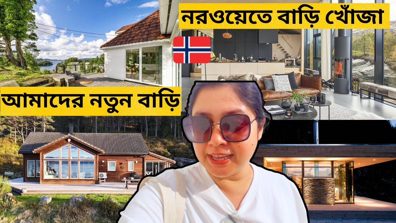নরওয়েতে বাড়ি খোঁজা | অবশেষে আমাদের নতুন বাড়ি | 4 টি নরওয়েজিয়ান বাড়ি ঘুরে দেখো