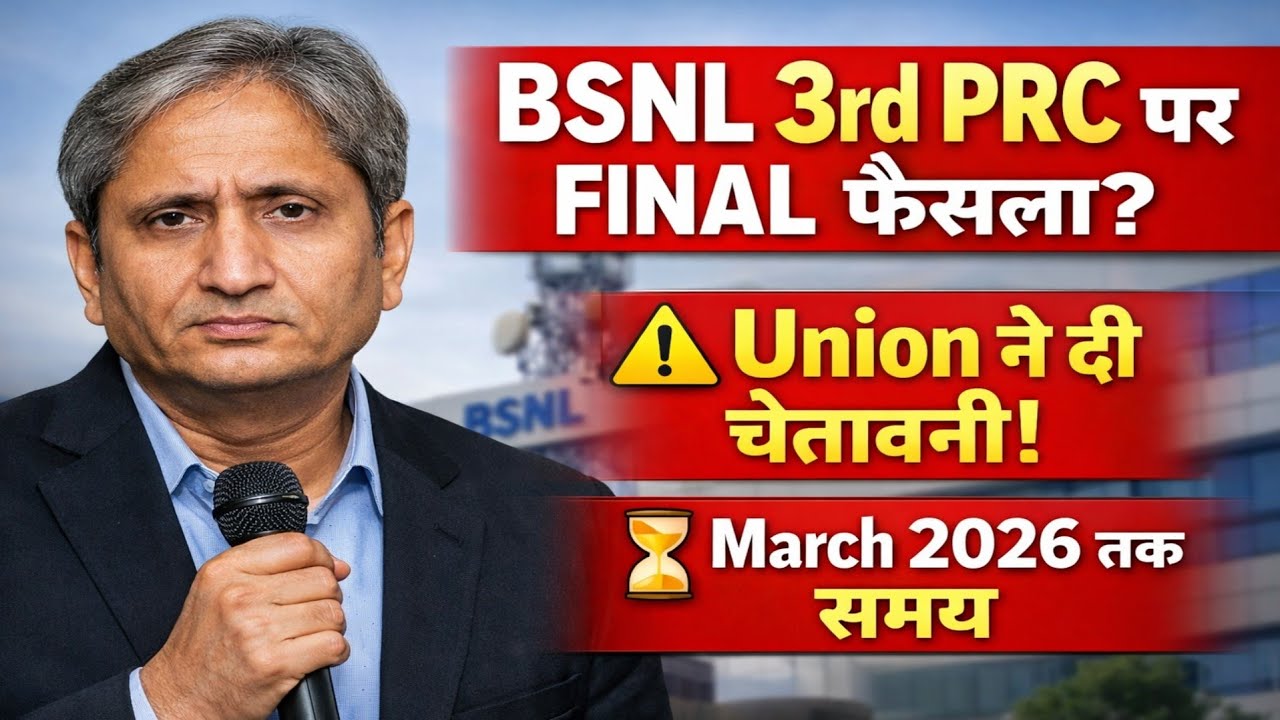 BSNL 3rd PRC पर बड़ा अपडेट | Wage Agreement Approved | March 2026 तक Final फैसला?