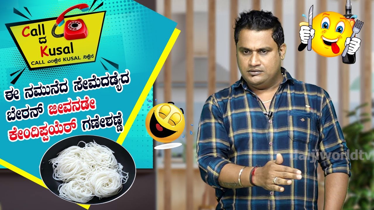 ಈ ನಮುನೆದ ಸೇಮೆದಡ್ಯೆದ ಬೇರನ್ ಜೀವನಡೇ ಕೇಂದಿಪ್ಪಯೆರ್ ಗಣೇಶಣ್ಣೆ │Call da Kusal # 243 Tulu Prank Calls