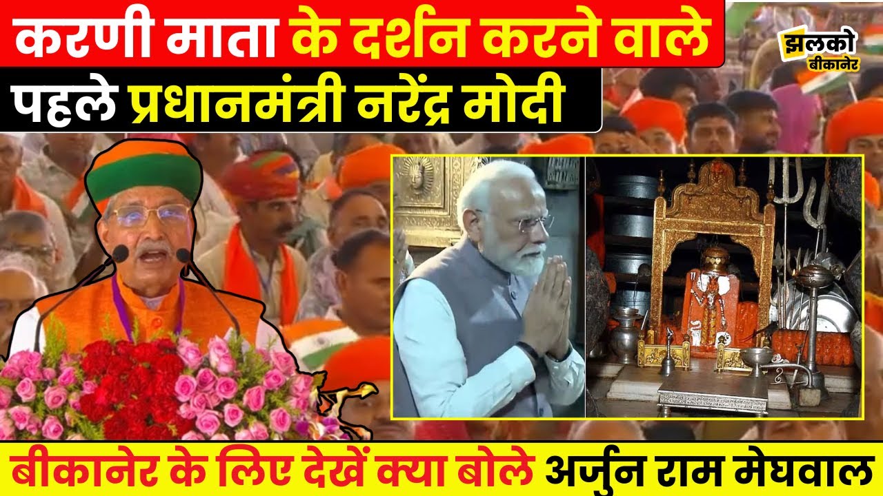 Operation Sindoor के बाद Bikaner में PM Modi के स्वागत में देखें क्या क्या बोले Arjun Ram Meghwal