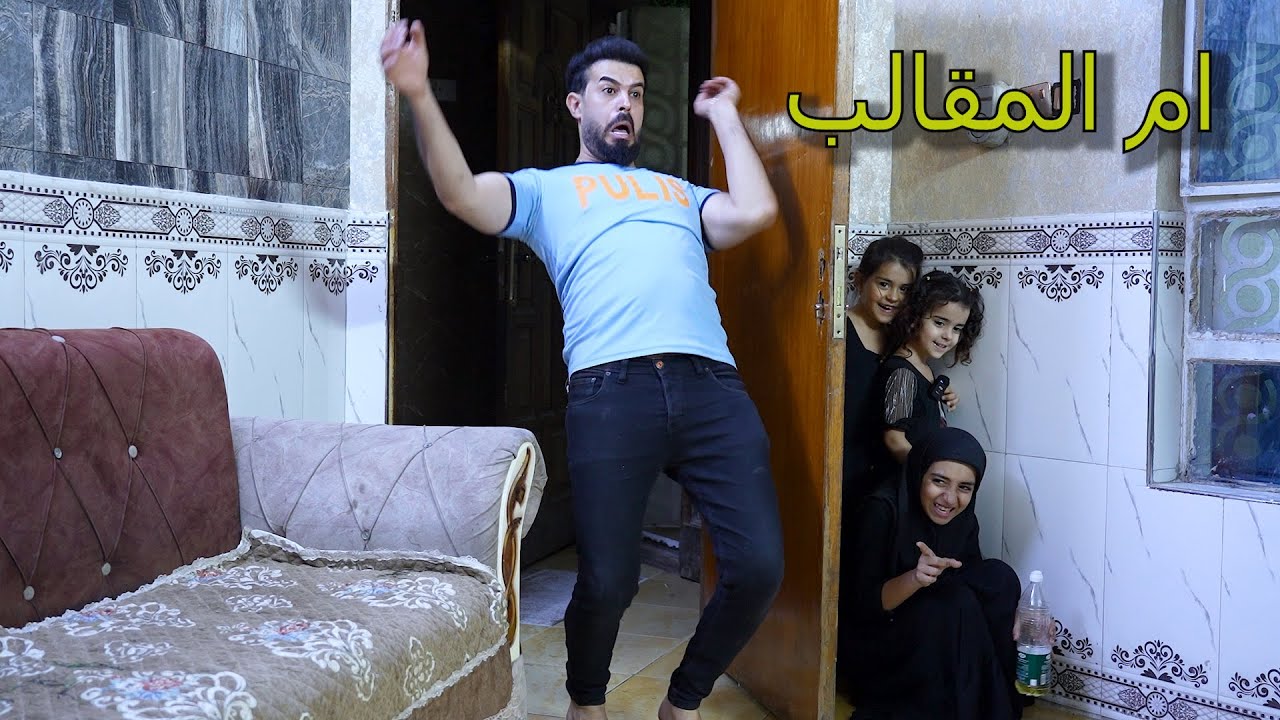 طفله تسوي برجل امها مقالب وتخليه يطلك امها