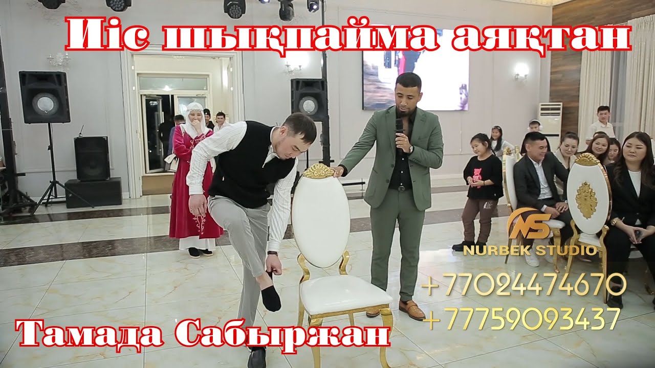 Аяғында иіс жоқпа😱 Супер Хит Сабыржан  #Әзіл  #Ойындар #НурбекСтудия #Супертамада #Сабыржан шоу