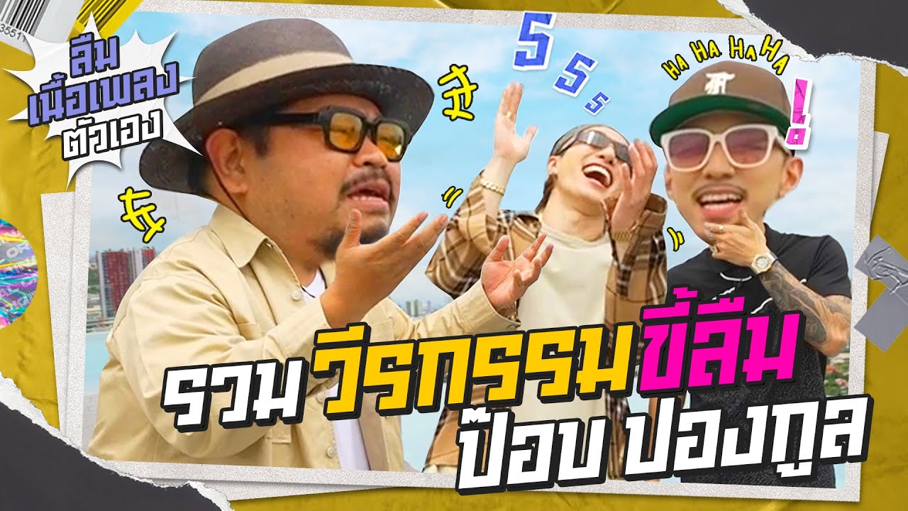 ป๊อบ ปองกูล สุดขี้ลืม!!! ลืมตั้งแต่แมสก์ยันเนื้อเพลงตัวเอง | แถวนี้พี่คุม EP.5