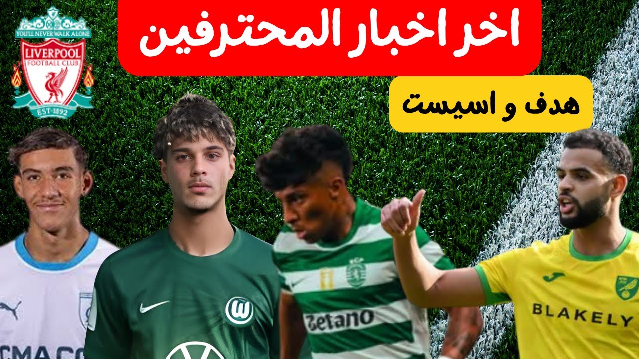 هدف و اسيست لبن سليمان ⚽🔥 أنيس دوبال في فريق 1 ضد ليفربول ياسين شبيل في فيردر بريمن الألماني