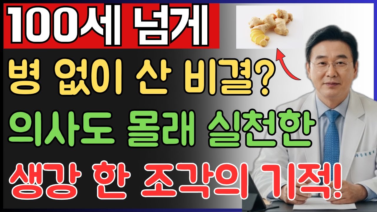 이렇게 생강을 먹으면 병 없이 100세 넘게 장수할 수 있습니다! 내과 전문의가 오직 부모님께만 알려드린 비밀! | 장수 |  노후건강 | 오디오북