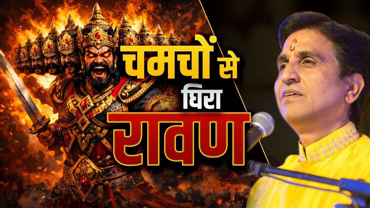 यह युद्ध रावण से नहीं, अहंकार से था | Kumar Vishwas | Ram Katha | Ravan