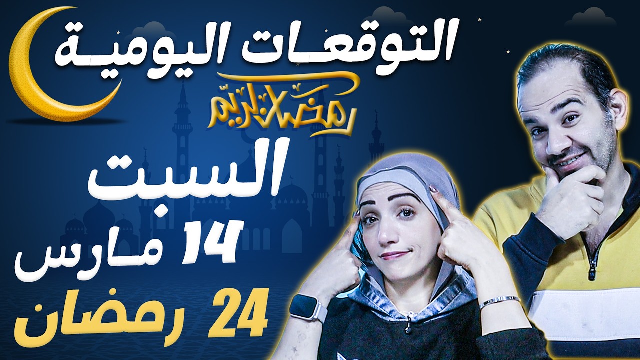 توقعات الابراج اليومية السبت 14 مارس آذار 2026 | 24 رمضان
