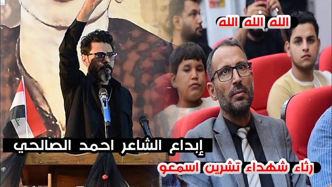 الشاعر احمد الصالحي/رثاء شهداء تشرين يوجع القلب اسمعو يفوتكم/مهرجان الشهيد حيدر الزاملي