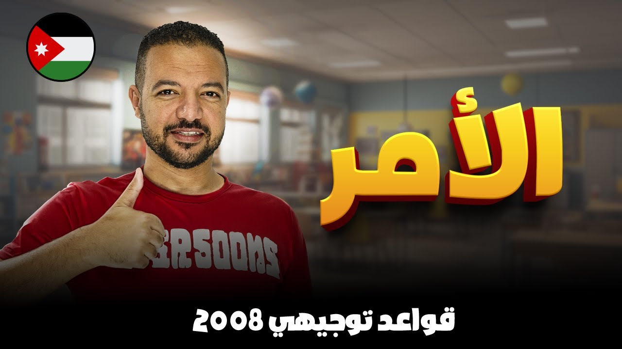 الأمر || قواعد توجيهي 2008 || د. محمد محروس