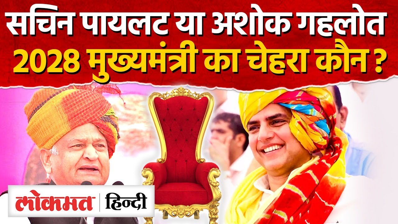 Rajasthan Politics: सचिन पायलट या अशोक गहलोत कांग्रेस किसे सौंपेगी 2028 में राजस्थान की कमान?-MH