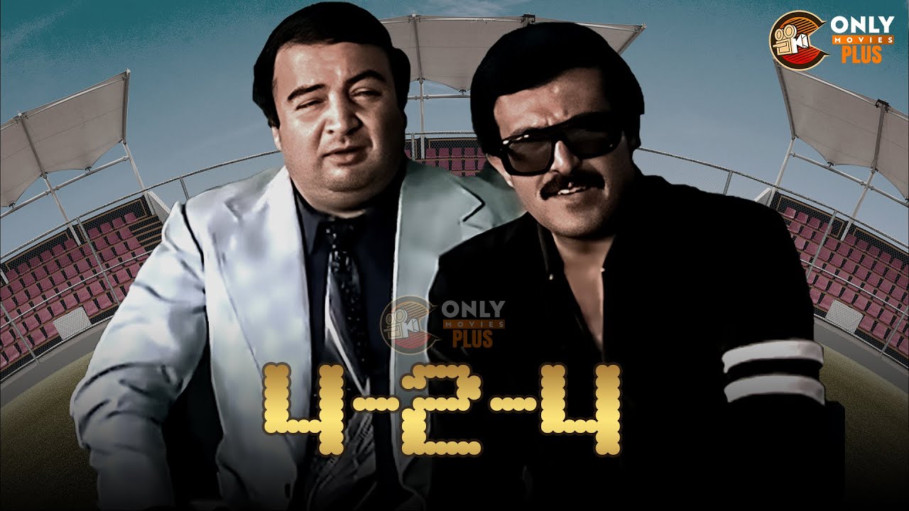 فيلم 4-2 -4  بجودة عالية كامل | سميرغانم - يونس شلبي  FULL HD