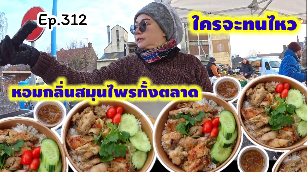 แม่ค้ายังทนไม่ไหว หอมเหลือเกิน กลิ่นสมุนไพรไทย ￼ หอมจนฝรั่งต้องควักเงินซื้อ