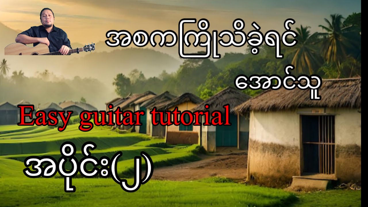 အစကကြိုသိခဲ့ရင် - အောင်သူ - easy guitar tutorials- အပိုင်း(၂)