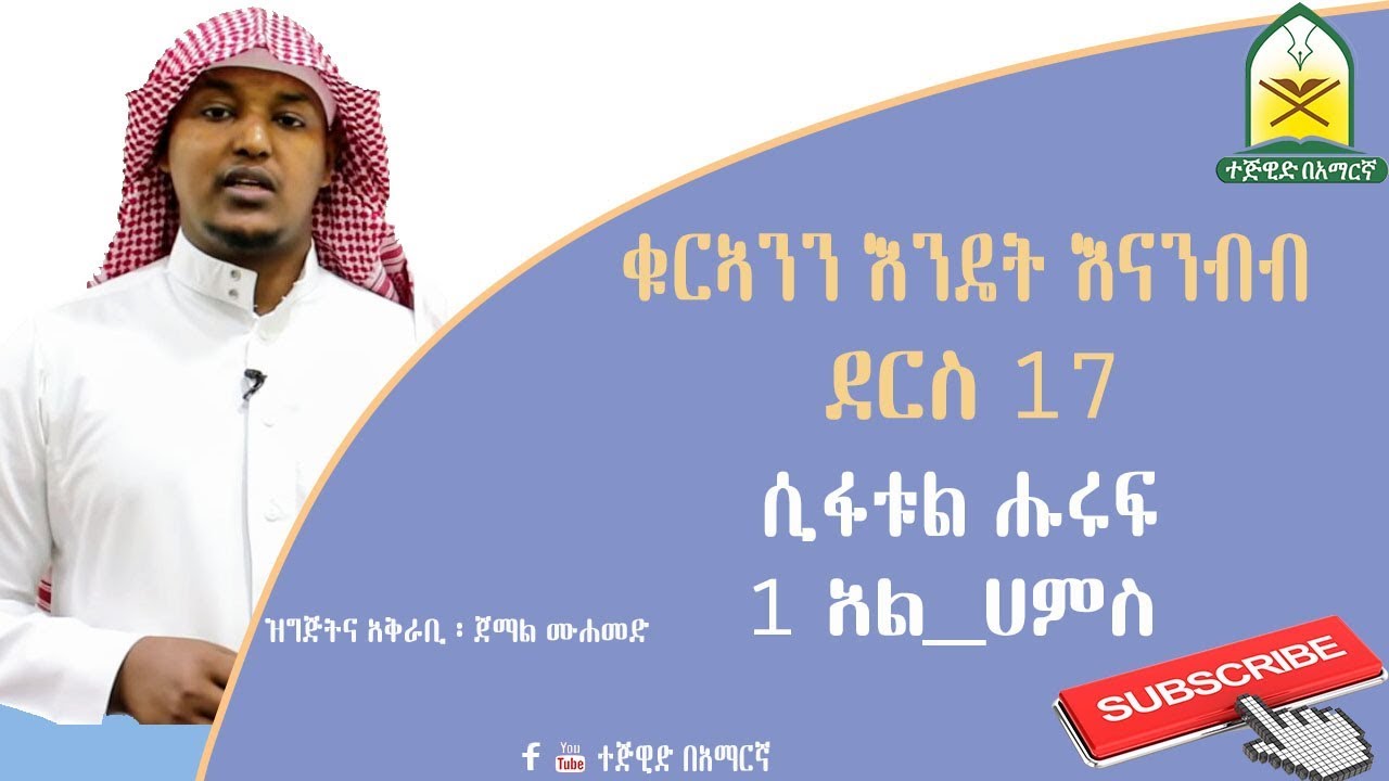 ቁርኣንን እንዴት እናንብብ // ደርስ 17 //ሲፋት አል_ሑሩፍ // አል_ሀምስ እና አል_ጀህር