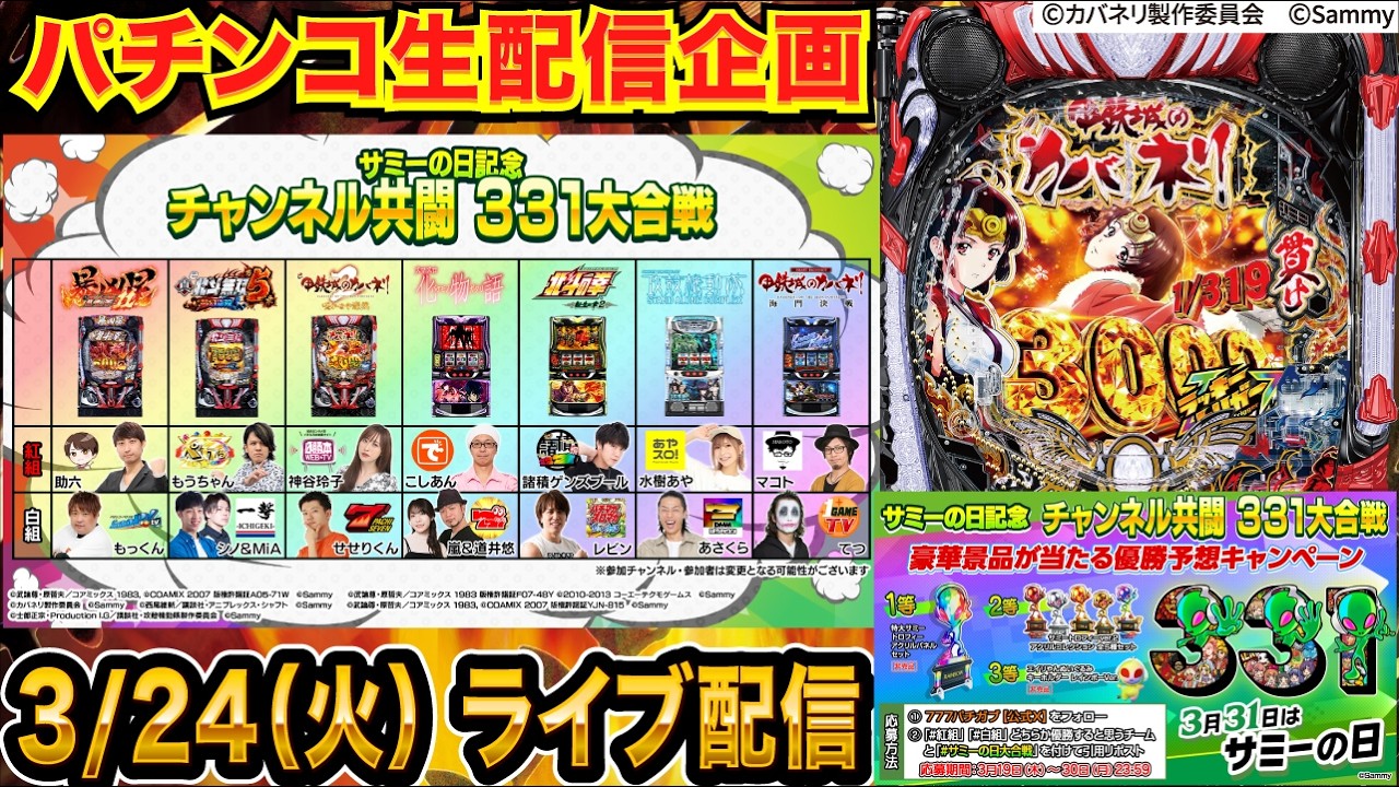 【パチンコ生配信】ビンゴ企画も進行！e甲鉄城のカバネリ2実戦！3月31日はサミーの日記念 チャンネル共闘331大合戦！【パチンコライブ】【パチスロライブ】【せせりくん】