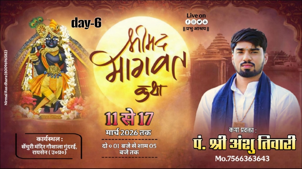 dey 6 || रास पंचाध्यायी व रुक्मिणी विवाह!! पं. श्री अंशू तिवारी जी महाराज ( प्रभु आश्रय )