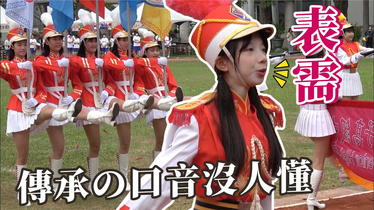 🥰長腿美女「雄女樂儀隊」百年校慶~儀隊長報告口音傳承沒人懂??👏👏