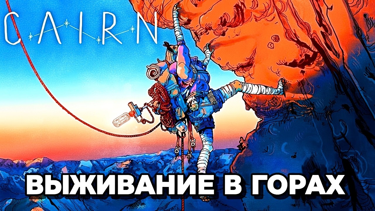 Cairn #1 Выживание в горах
