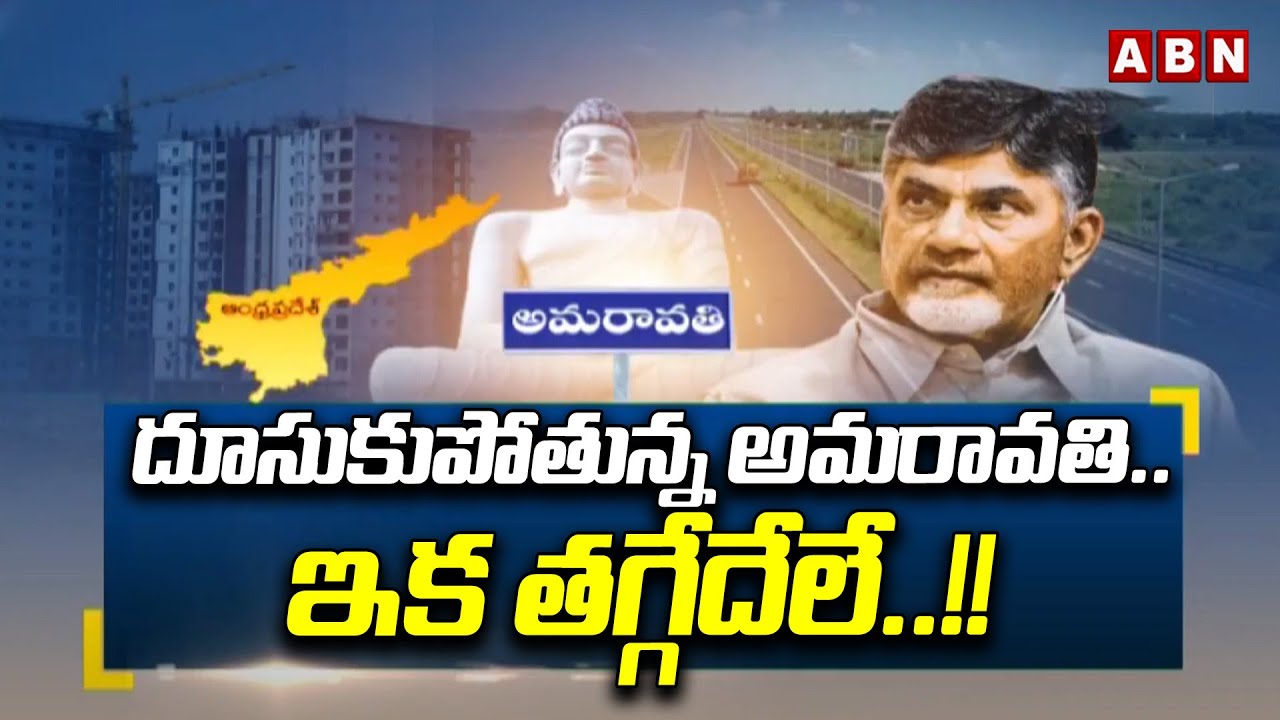 360: దూసుకుపోతున్న అమరావతి.. ఇక తగ్గేదేలే..!! || CM Chandrababu On Amaravati Works || ABN
