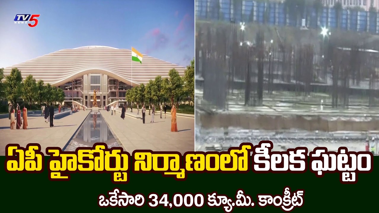 Amaravati Capital City: High Court Building Construction Latest Update || TV5 News