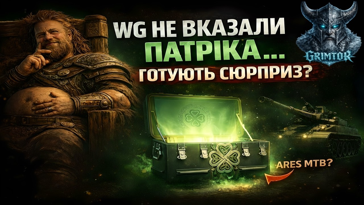 WG ГОТУЄ СЮРПРИЗ? Ares MTB і ТАЄМНИЙ ПАТРІК 2026 | WoT EU