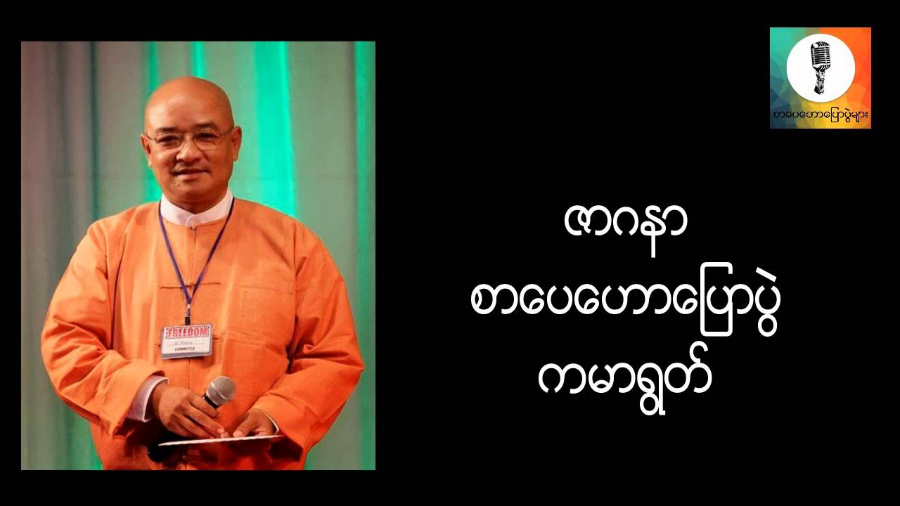 ဇာဂနာ - ကမာရြတ္ စာေပေဟာေျပာပြဲ