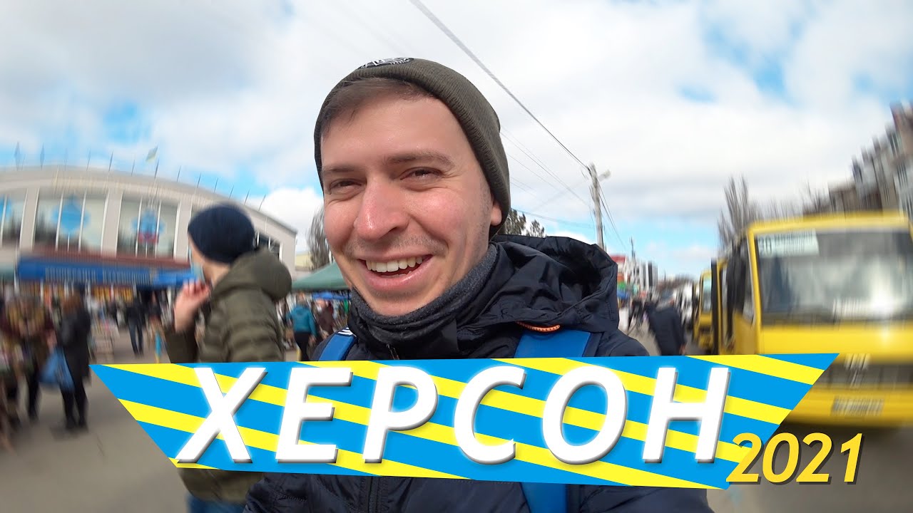 😨ХЕРСОН: Страх, але є одне АЛЕ... #МандруйУкраїною🔰