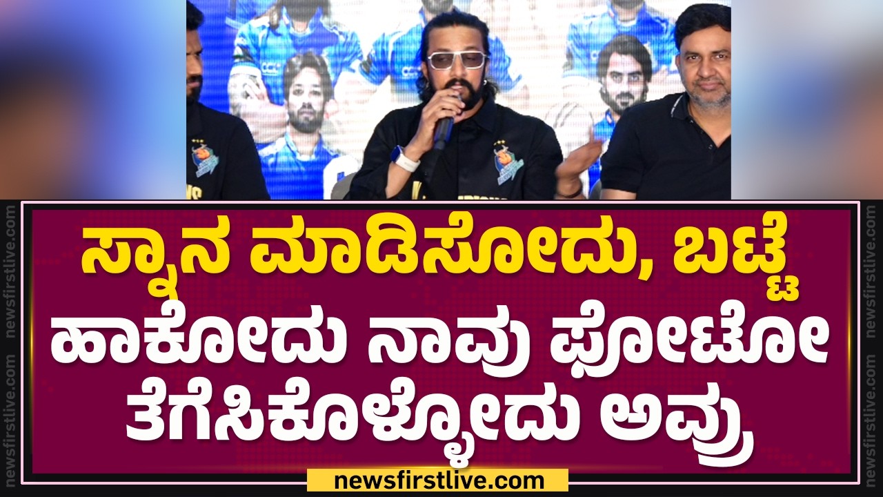 Producer​​ Kanakapur Srinivas​ ಮಾತುಗಳ ಬಗ್ಗೆ Kiccha Sudeep ರಿಯಾಕ್ಷನ್​| CCL Champions | @FilmyFirst