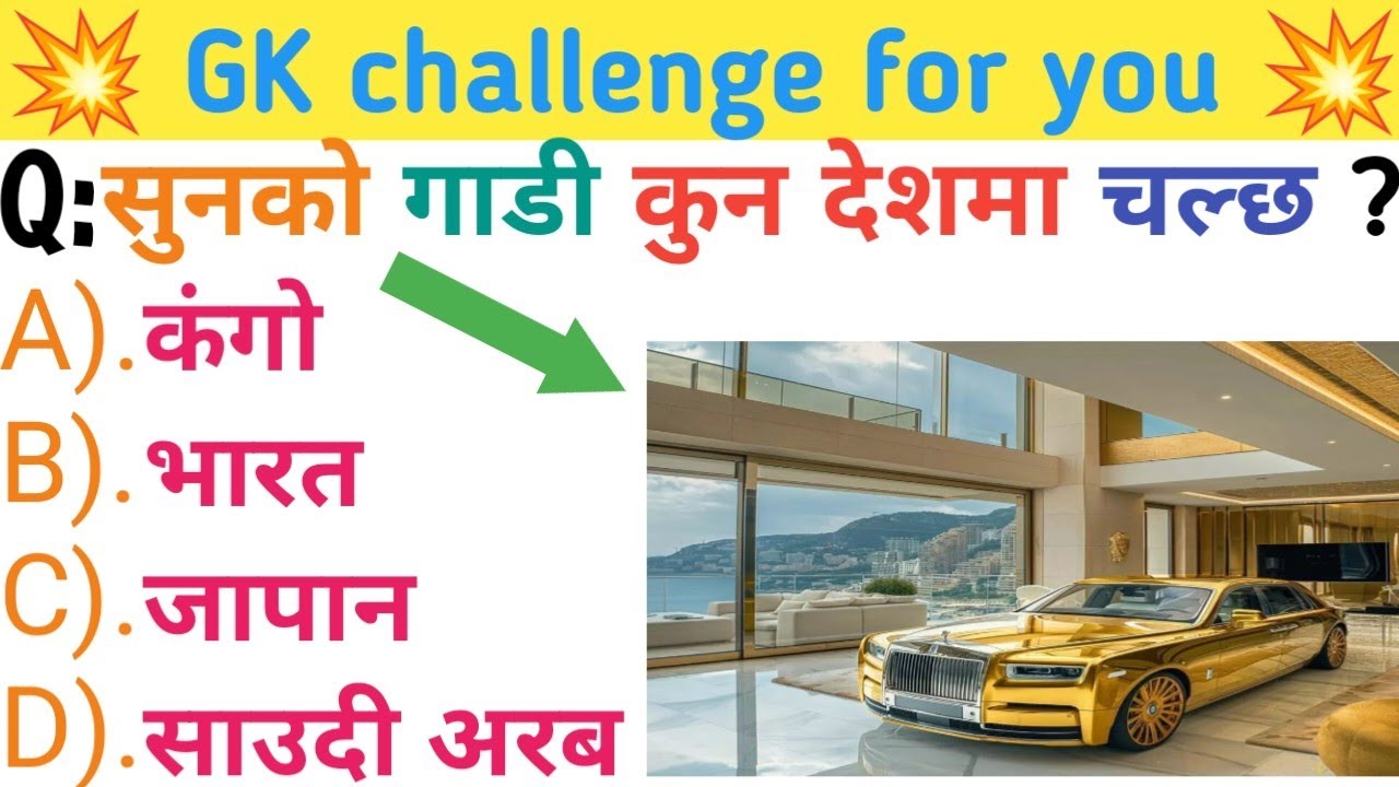 In which country does the golden car run🤔 /सुनको गाडी कुन देशमा चल्छ 👍#fyp#gk#samanyagk #gkquestions