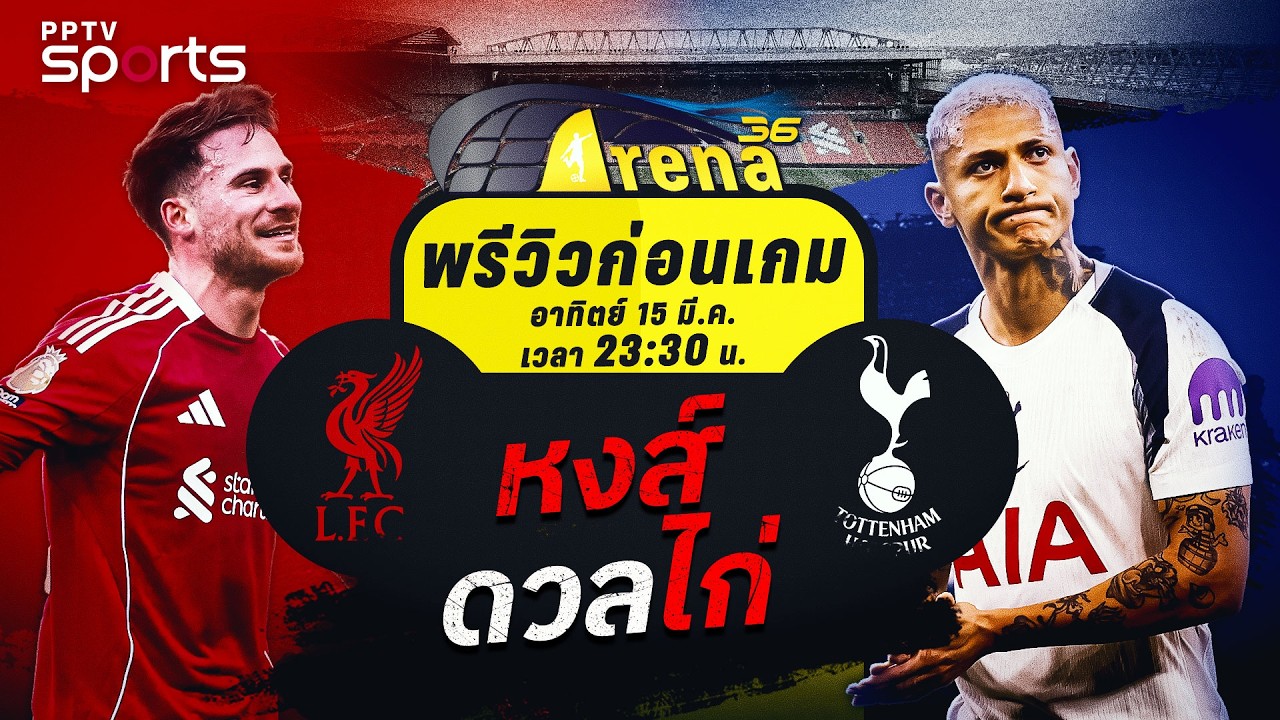 พรีวิวพรีเมียร์ลีก 2025/26 ลิเวอร์พูล พบ สเปอร์ส | 15 มี.ค. 69 | ARENA36