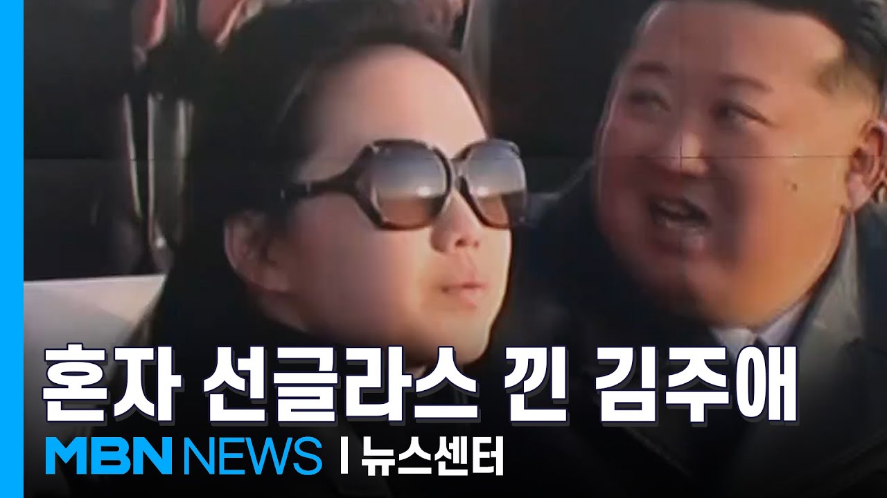 '나홀로 선글라스' 김주애, 김정은과 나란히 공군 행사에 [MBN 뉴스센터]