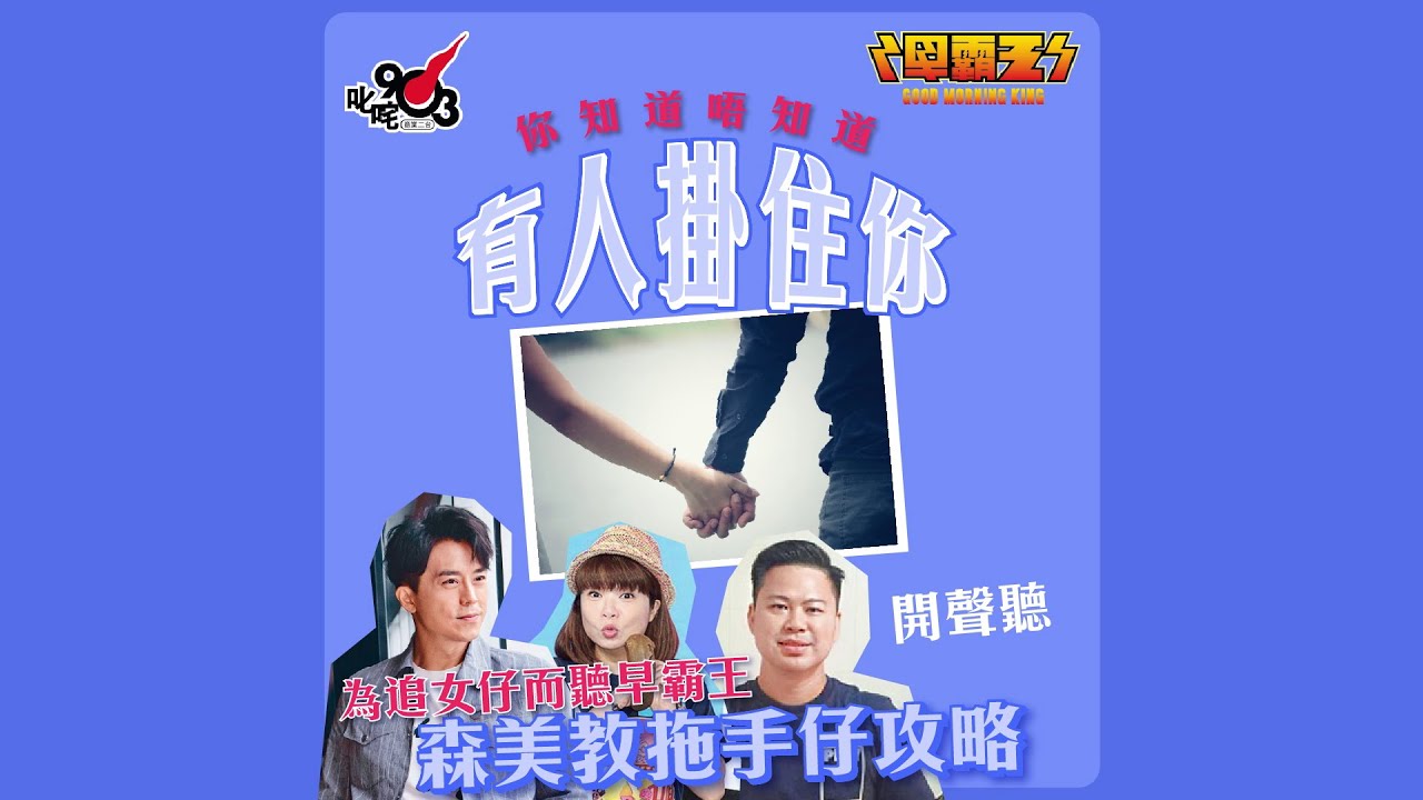 為追女仔而聽早霸王，森美教拖手仔攻略【你知道唔知道有人掛住你︱早霸王】