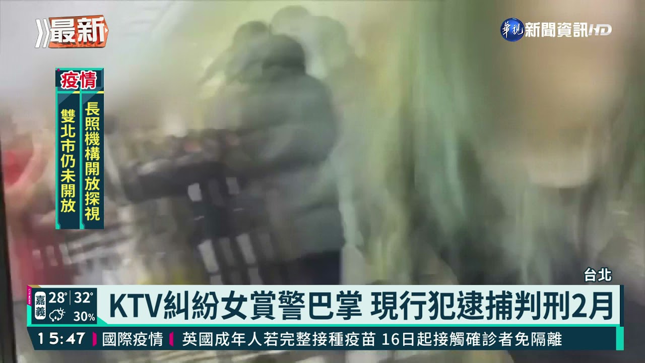 KTV糾紛女賞警巴掌 現行犯逮捕判刑2月｜華視新聞 20210812